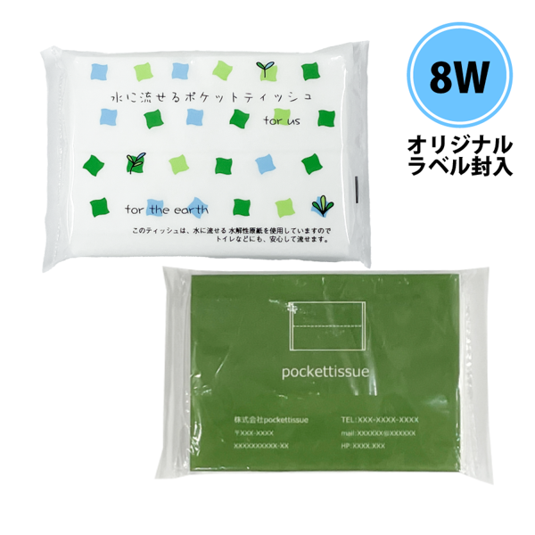 水に流せるポケットティッシュ8枚入り