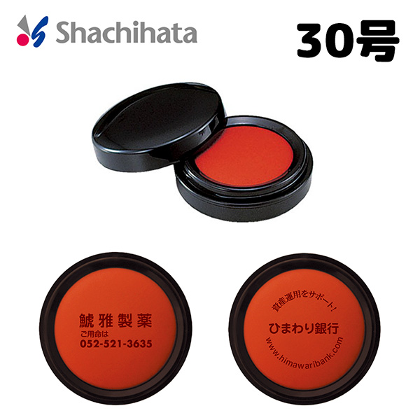 盤面印刷OK！【シヤチハタ】朱肉（エコス）　30号