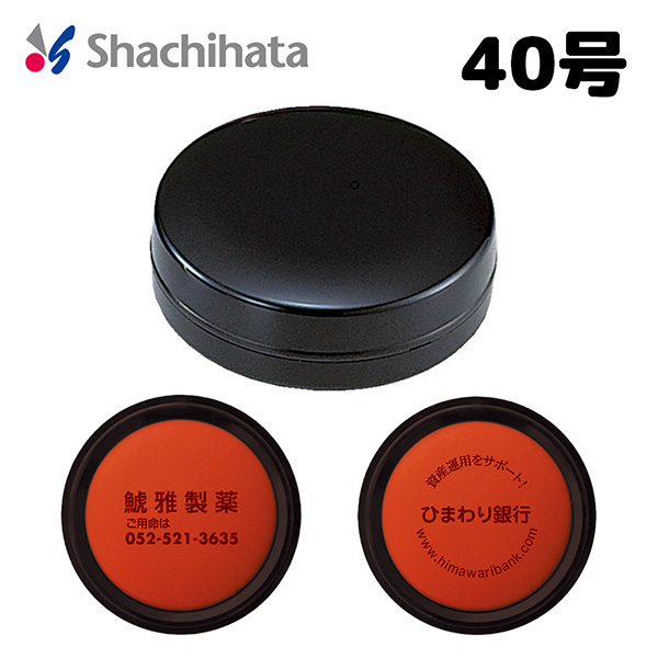 盤面印刷OK！【シヤチハタ】朱肉（エコス）　40号