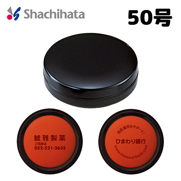 盤面印刷OK！【シヤチハタ】朱肉（エコス）　50号