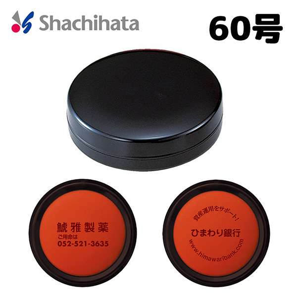 盤面印刷OK！【シヤチハタ】朱肉（エコス）　60号