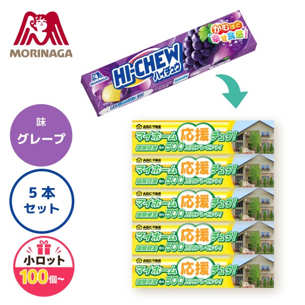 オリジナルハイチュウ〈5本タイプ〉