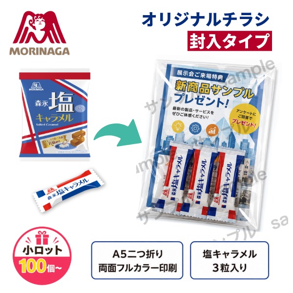 【森永製菓】オリジナル塩キャラメル