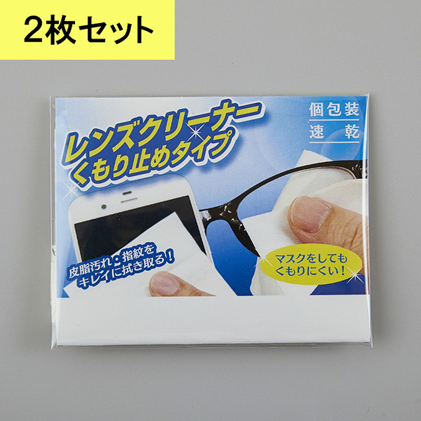 レンズクリーナーくもり止めタイプ2P