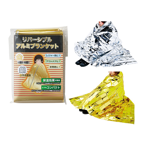 リバーシブルアルミブランケット