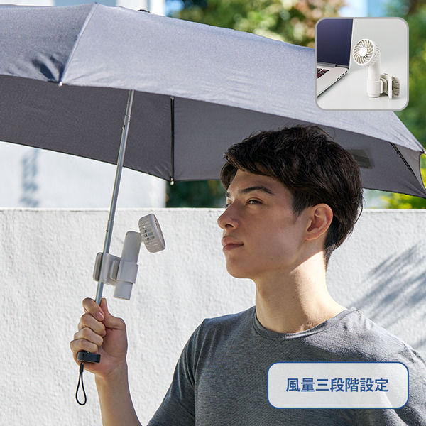 【先行掲載】日傘にもつけられるクリップ付ハンディファン