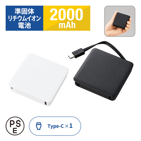 【先行掲載】全面印刷できるコードインモバイルチャージャー2000（準固体使用）