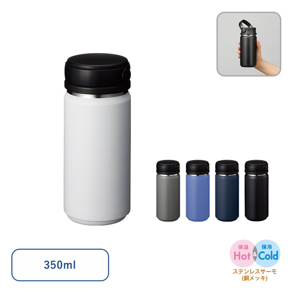 【先行掲載】Zalattoサーモハンドルスタイルボトル350ml　ver.2