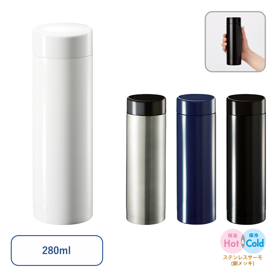 ステンレスサーモドリンクボトル　280ml