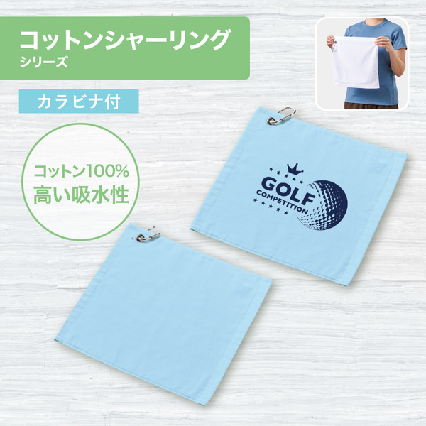 【先行掲載】プリントしやすいコットンシャーリングカラビナ付ハンドタオル