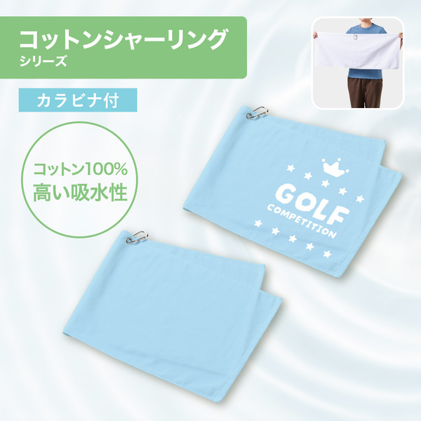 【先行掲載】プリントしやすいコットンシャーリングカラビナ付フェイスタオル