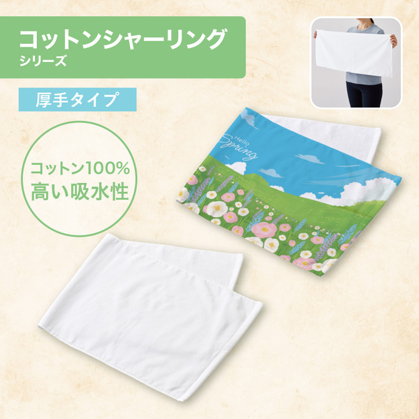 【先行掲載】プリントしやすいコットンシャーリングフェイスタオル（厚手）