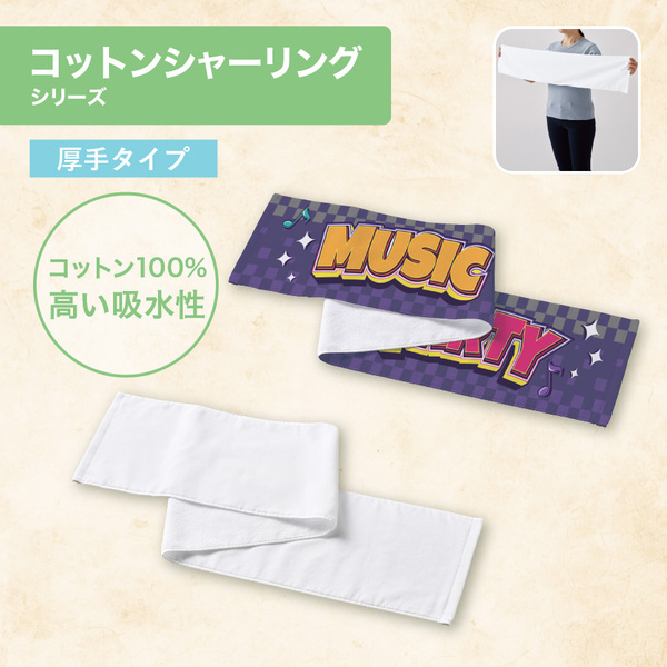 【先行掲載】プリントしやすいコットンシャーリングマフラータオル（厚手）