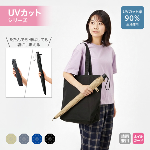 たたんでも伸ばしても使えるUV傘