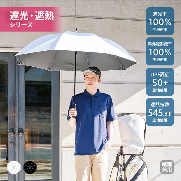 【先行掲載】ゴルフベーシック遮光長傘