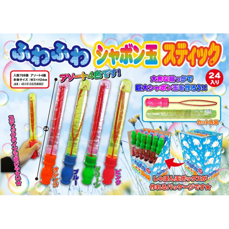 ふわふわシャボン玉スティック（4種）【カートン割れ不可】