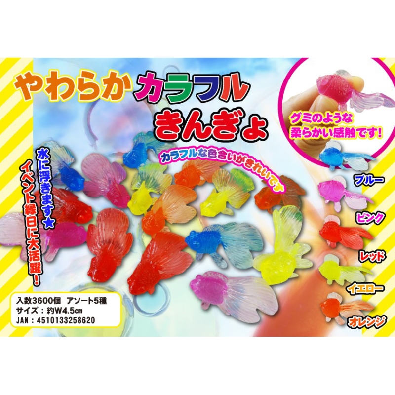 やわらかカラフルきんぎょ（5色）【カートン割れ不可】
