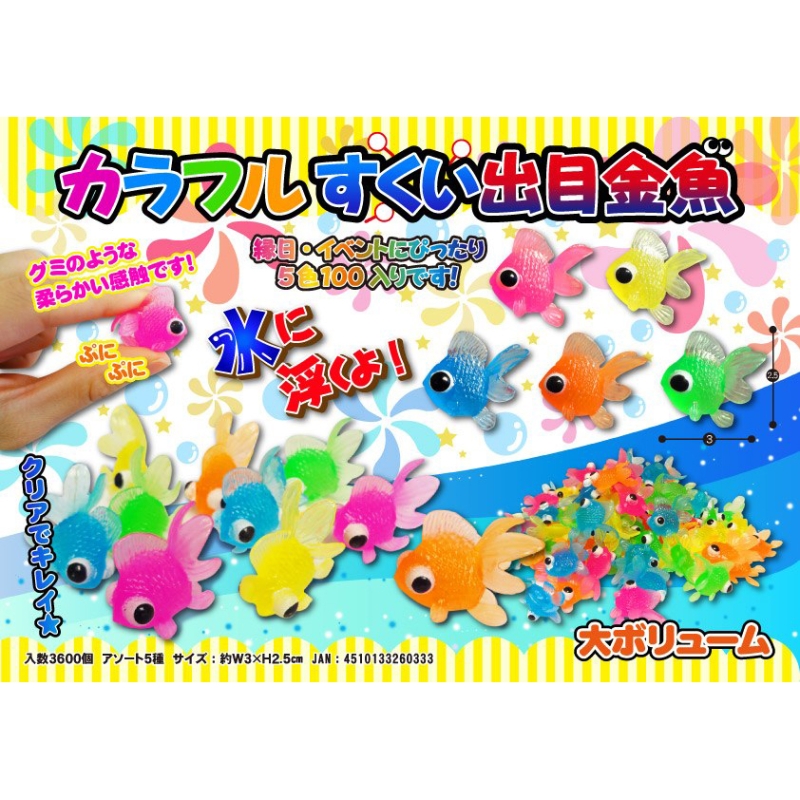カラフルすくい出目金魚（5色）【カートン割れ不可】