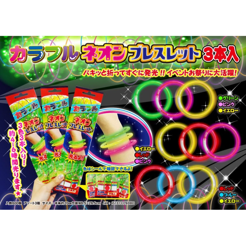 カラフルネオンブレスレット3本入り（3種）【カートン割れ不可】
