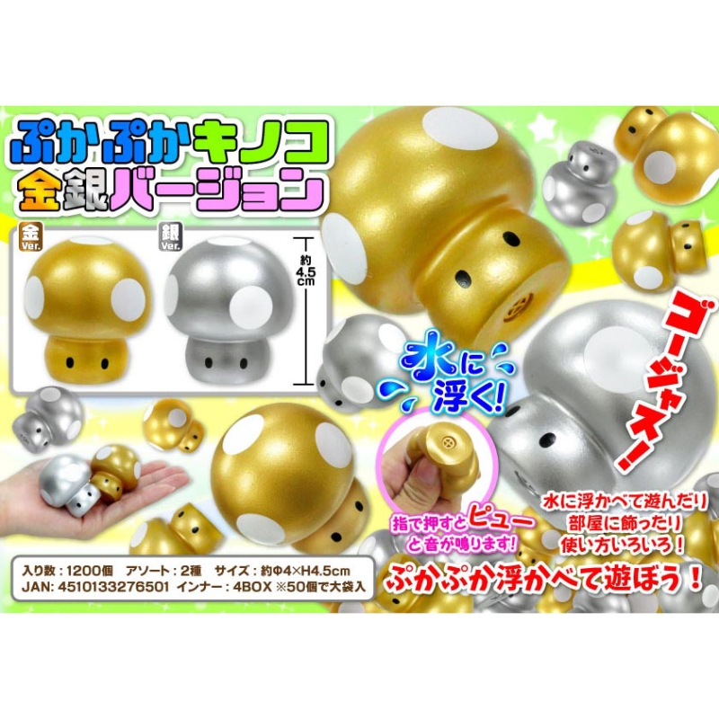 ぷかぷかキノコ金銀バージョン（2種）