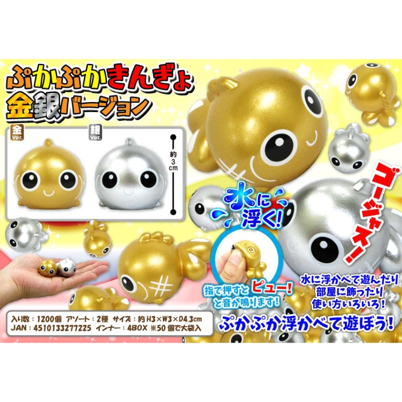 ぷかぷかきんぎょ金銀バージョン（2種）【カートン割れ不可】