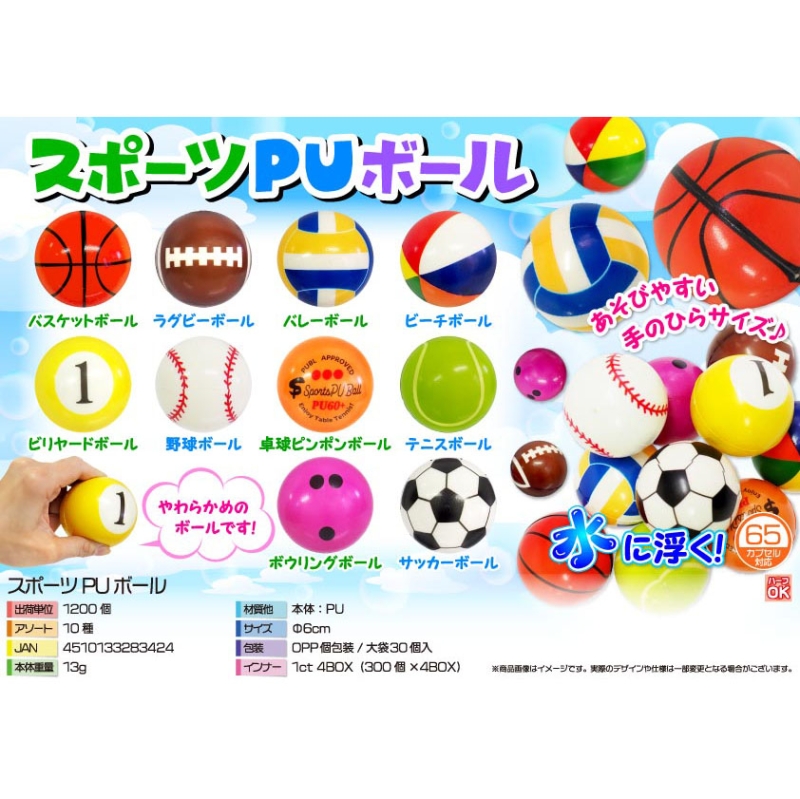 スポーツPUボール（10種）
