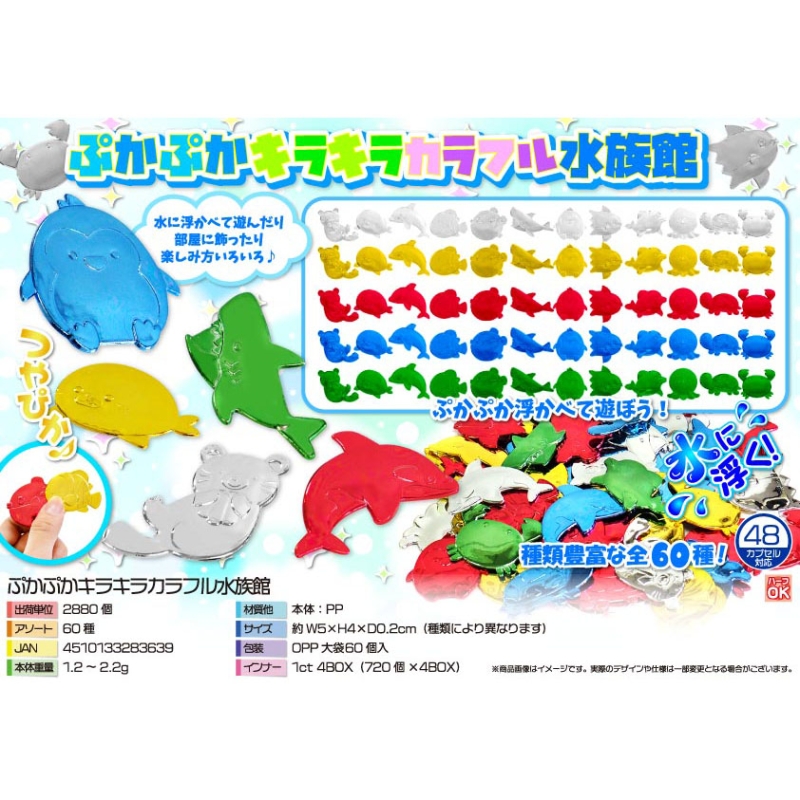 ぷかぷかキラキラカラフル水族館（60種）【カートン割れ不可】