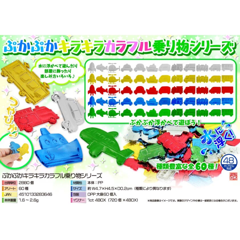 ぷかぷかキラキラカラフル乗り物シリーズ（60種）【カートン割れ不可】