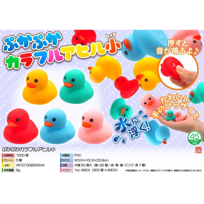 ぷかぷかカラフルアヒル小（5種 不均等アソート）【カートン割れ不可】