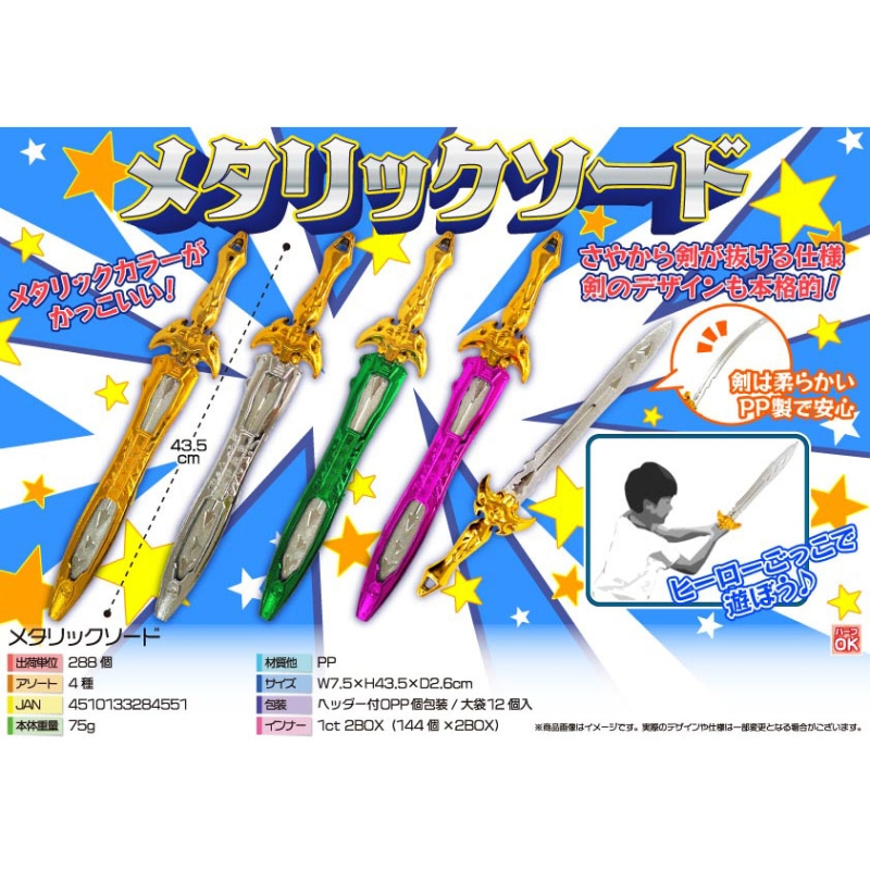 メタリックソード（4種 ）【カートン割れ不可】