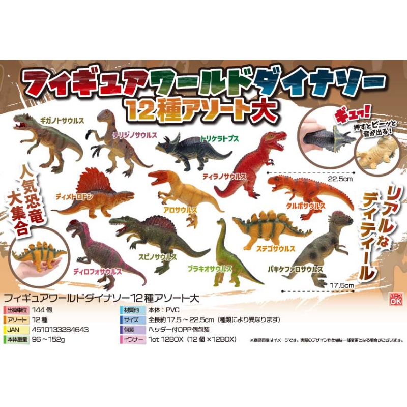 フィギュアワールドダイナソー　アソート大（12種）【カートン割れ不可】
