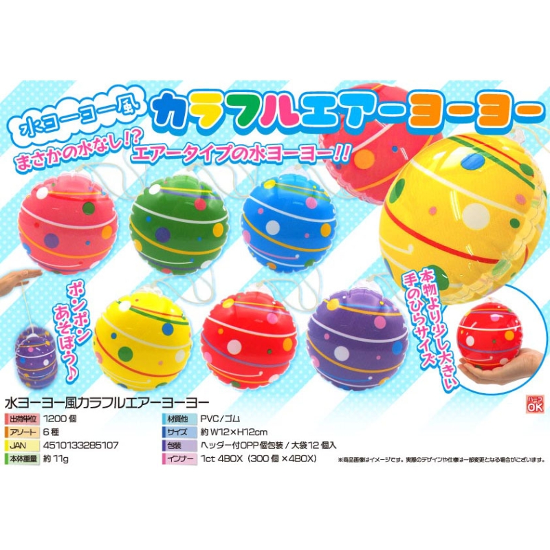 水ヨーヨー風カラフルエアーヨーヨー（6種）【カートン割れ不可】