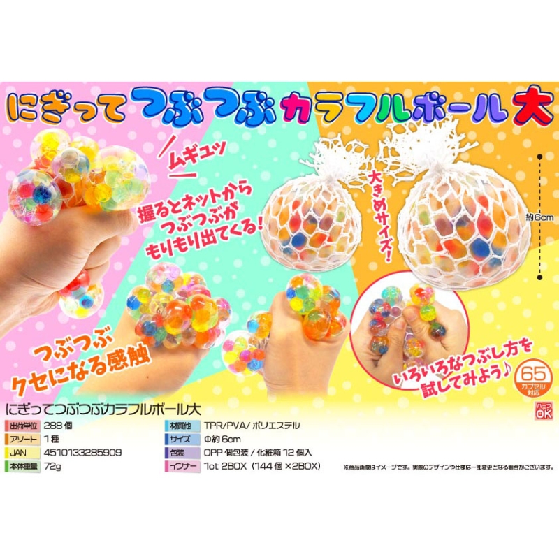 にぎってつぶつぶカラフルボール大【カートン割れ不可】