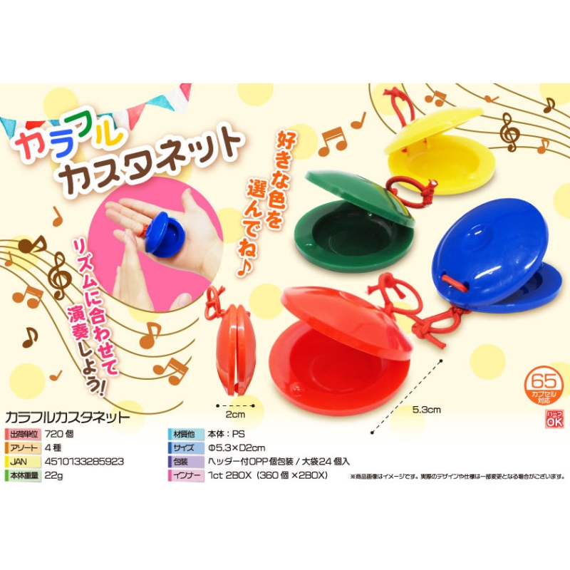 カラフルカスタネット（4種）【カートン割れ不可】