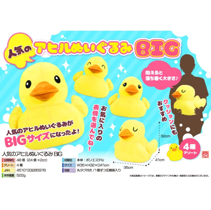 人気のアヒルぬいぐるみBIG（4種）【カートン割れ不可】