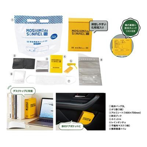 モシモニソナエル 防災ボックス8点セット